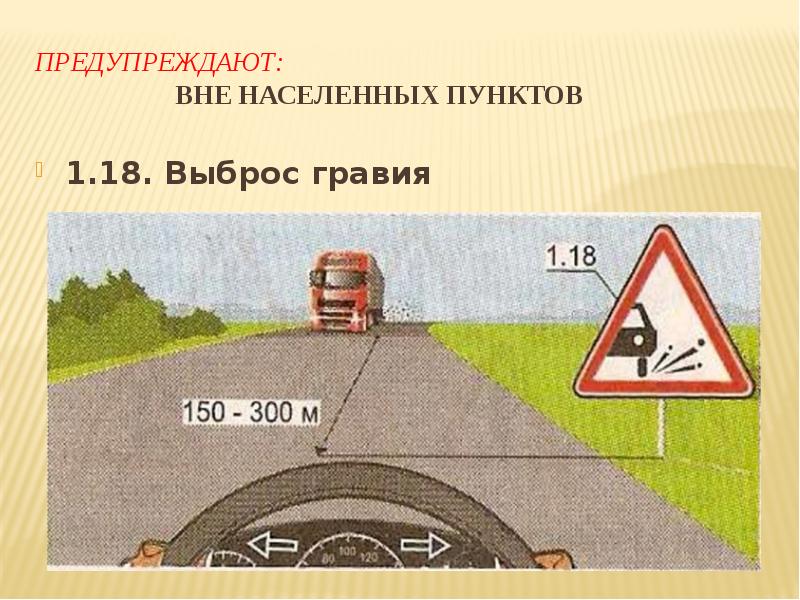 Информируют водителей о приближении к опасному участку дороги движение по которому