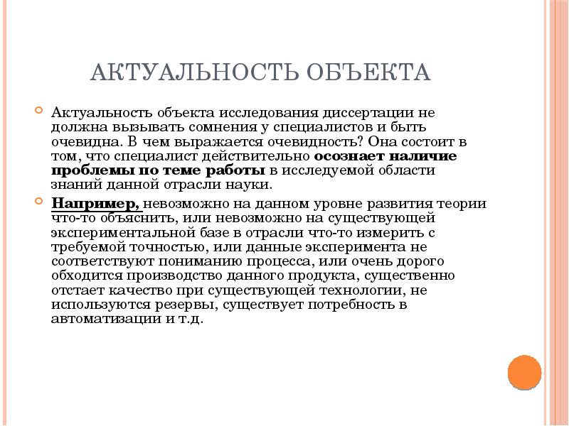 Актуальные объекты. Актуальность объекта исследования это. Актуальность, объект и предмет исследования. Актуальность исследования диссертации. Актуальность здания.