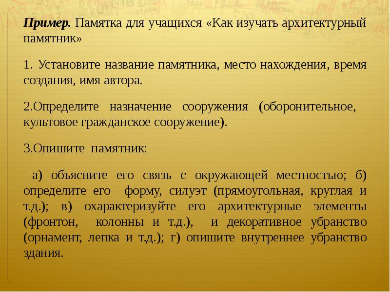 Образец памятки. Памятка пример. Памятка примеры образцы. Памятка как описывать памятник архитектуры 8 класс. Образец памятки по растениеводству для школьников.