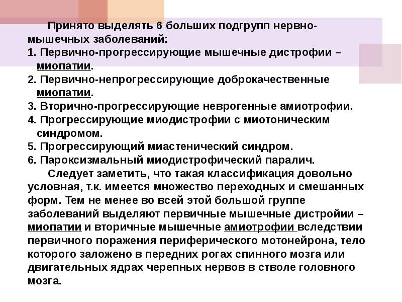 Мышечное нарушение. Наследственные нервно-мышечные заболевания неврология. Заболевание нервно мышечной системы. Нервно-мышечные заболевания классификация. Нейромышечные заболевания классификация.