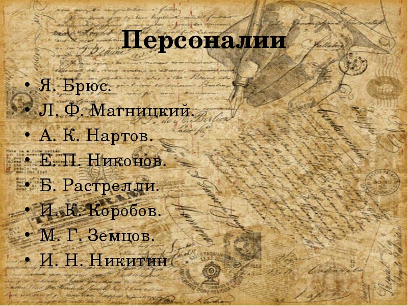 Перемены в культуре россии в годы петровских реформ презентация 8 класс торкунов