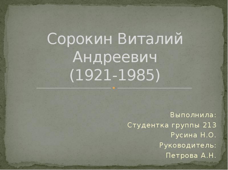 Сорокин виталий андреевич презентация