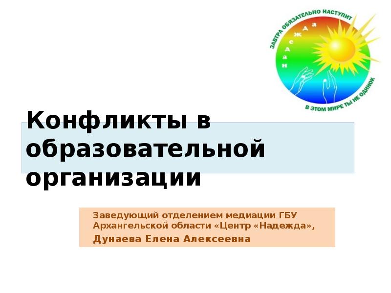 Конфликты в образовательной организации Заведующий отделением медиации ГБУ Архангельской области «Центр