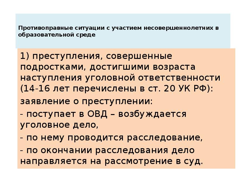 Противоправные ситуации с участием несовершеннолетних в образовательной среде  1) преступления,