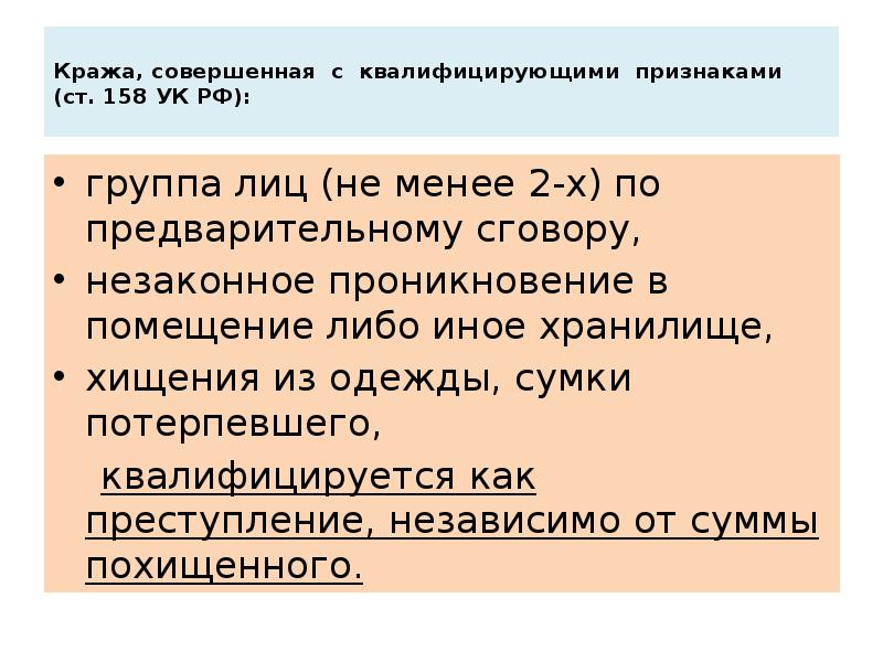 Кража, совершенная с квалифицирующими признаками (ст. 158 УК РФ):  группа