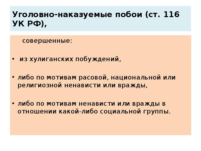 Уголовно-наказуемые побои (ст. 116 УК РФ),    совершенные: 