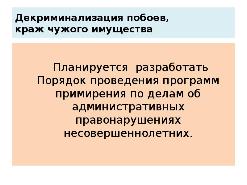 Декриминализация побоев,  краж чужого имущества   Планируется разработать Порядок
