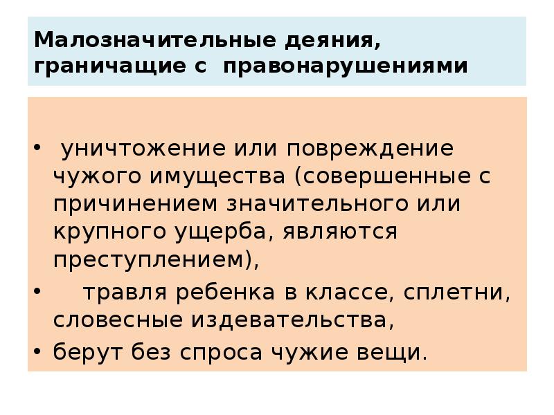 Малозначительные деяния, граничащие с правонарушениями  уничтожение или повреждение чужого имущества