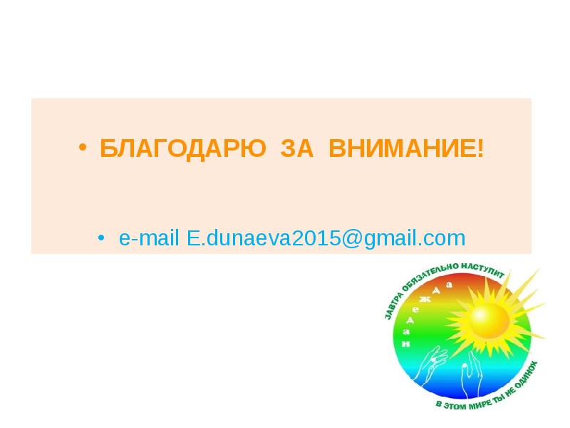 БЛАГОДАРЮ ЗА ВНИМАНИЕ!   e-mail E.dunaeva2015@gmail.com