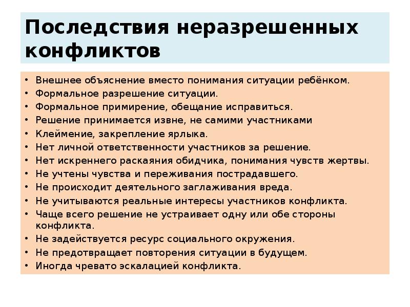 Последствия неразрешенных конфликтов Внешнее объяснение вместо понимания ситуации ребёнком. Формальное разрешение