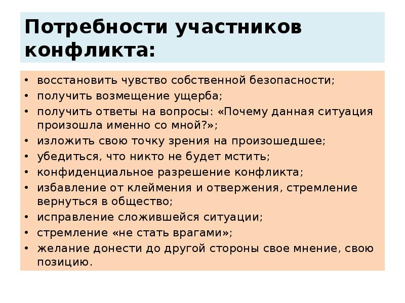 Потребности участников конфликта: восстановить чувство собственной безопасности; получить возмещение ущерба; получить