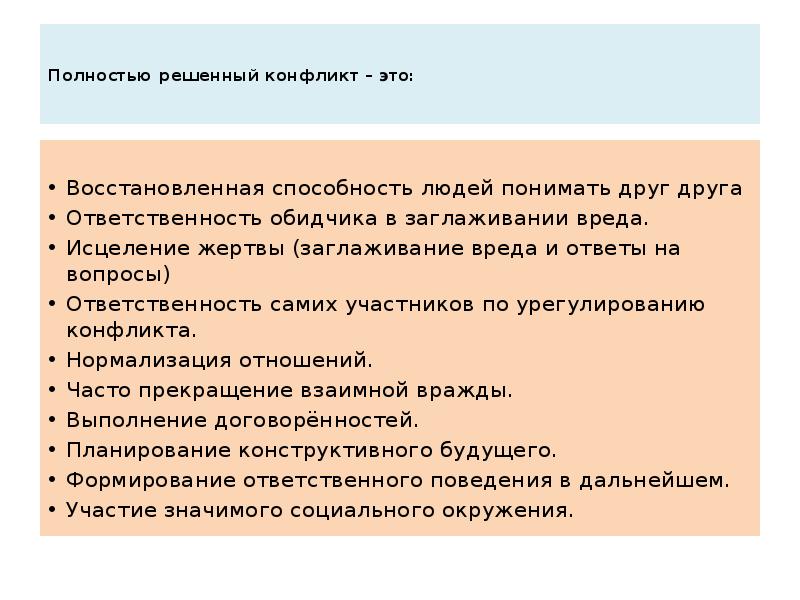Полностью решенный конфликт – это: &nbsp;  Восстановленная способность людей понимать