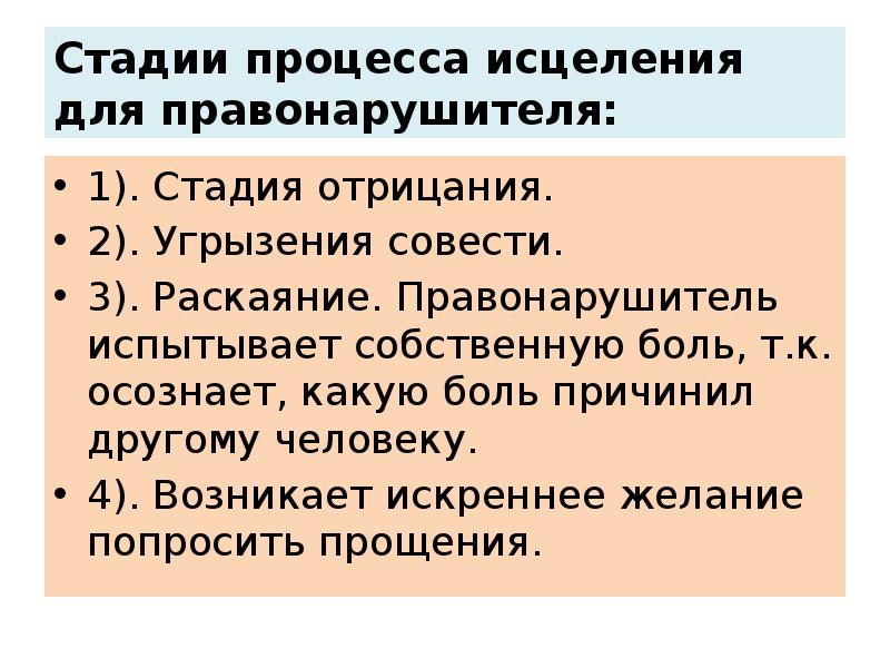 Стадии процесса исцеления для правонарушителя: 1). Стадия отрицания.  2). Угрызения