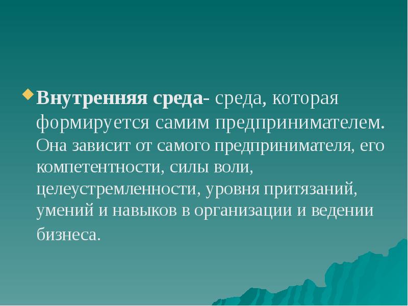 Образуются наиболее часто. Внутренняя среда предпринимателя. Сущность предпринимательской среды презентация. Предпринимательская среда определение. Предпринимательская среда.