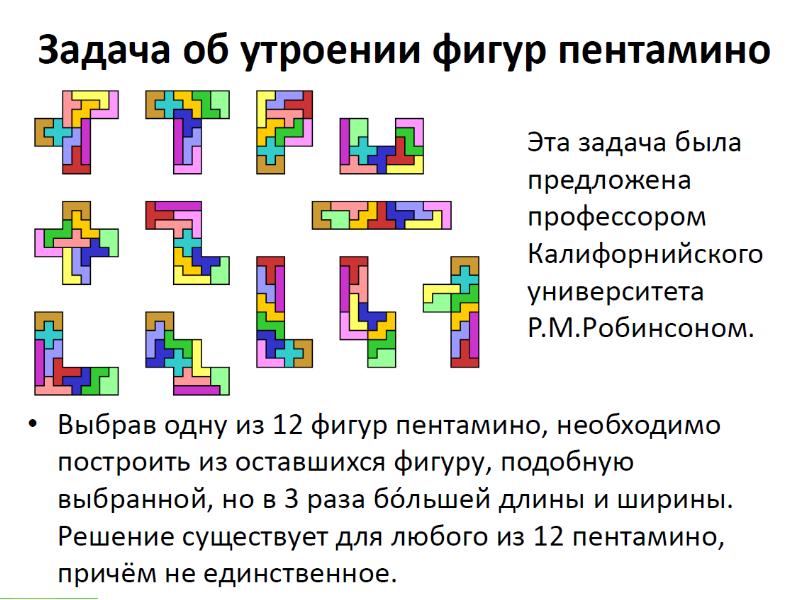 Пентамино презентация 5 класс