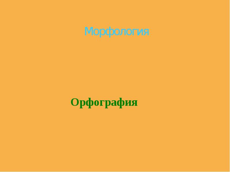 Морфология орфография презентация 9 класс