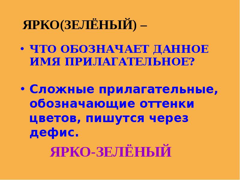 Сложные прилагательные которые обозначают оттенки цветов