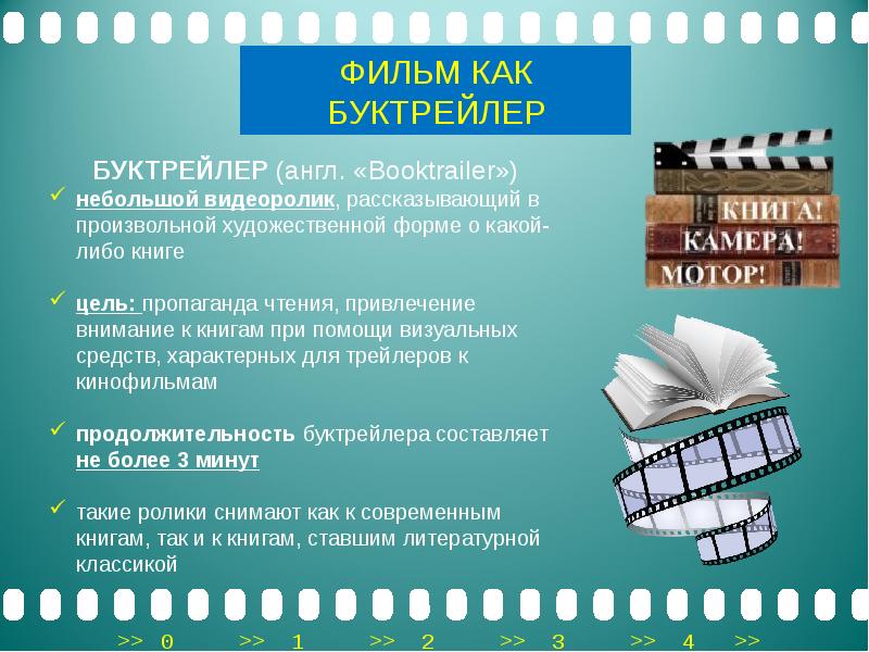 Проект буктрейлер как способ формирования читательского интереса