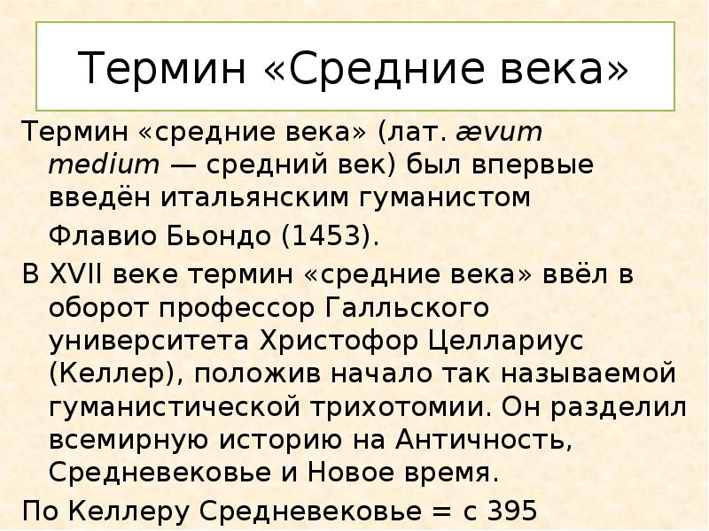 Понятие средневековья