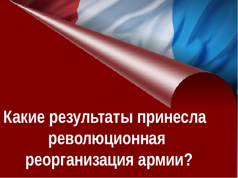 От монархии к республике презентация 8 класс