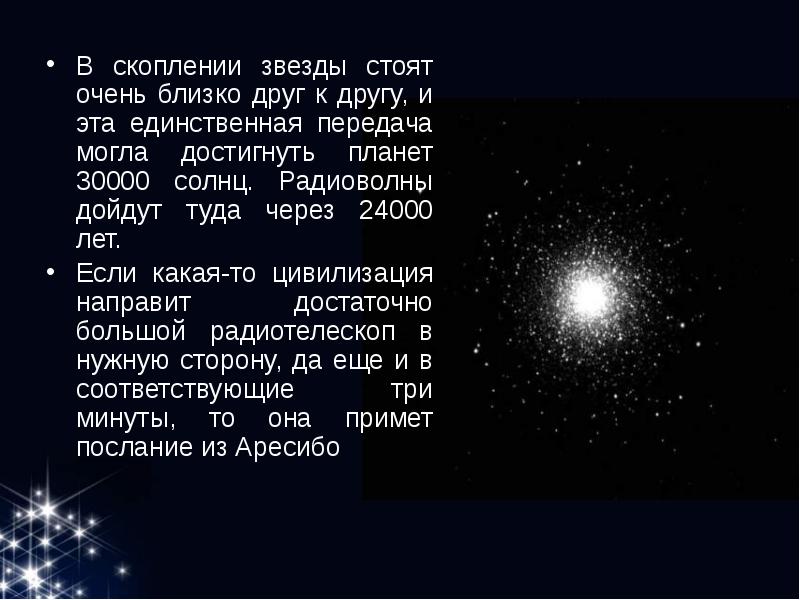 Почему звезды стоят. Доклад на тему одиноки ли мы во Вселенной. Скопление звёзд называют. Звезды стоят.