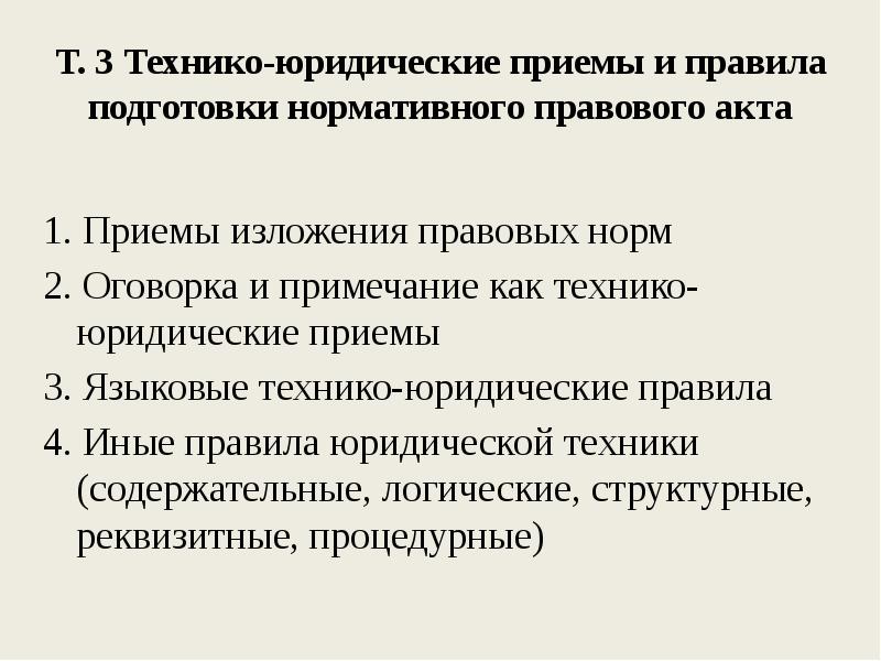 Юридические приемы. Технико-юридические приемы. Технико-юридический методы. Технико юридические рринсв. Правовые и технико-юридические нормы.