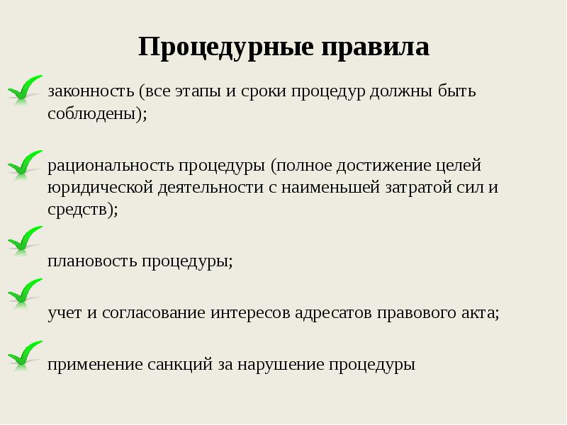 Правила процедуры. Процедурные правила принятия юридических документов. Процедурные правила юридической техники. Примеры процедурных норм. Процедурном порядке.