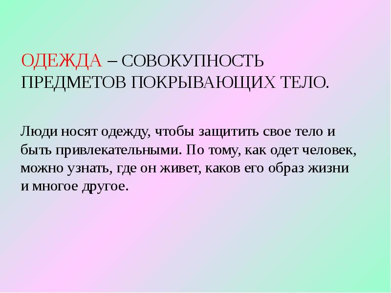 Совокупность вещей. Совокупность предметов. Одежды это совокупность предметов. Совокупность предметов покрывающих тело. У одежды это совокупность.