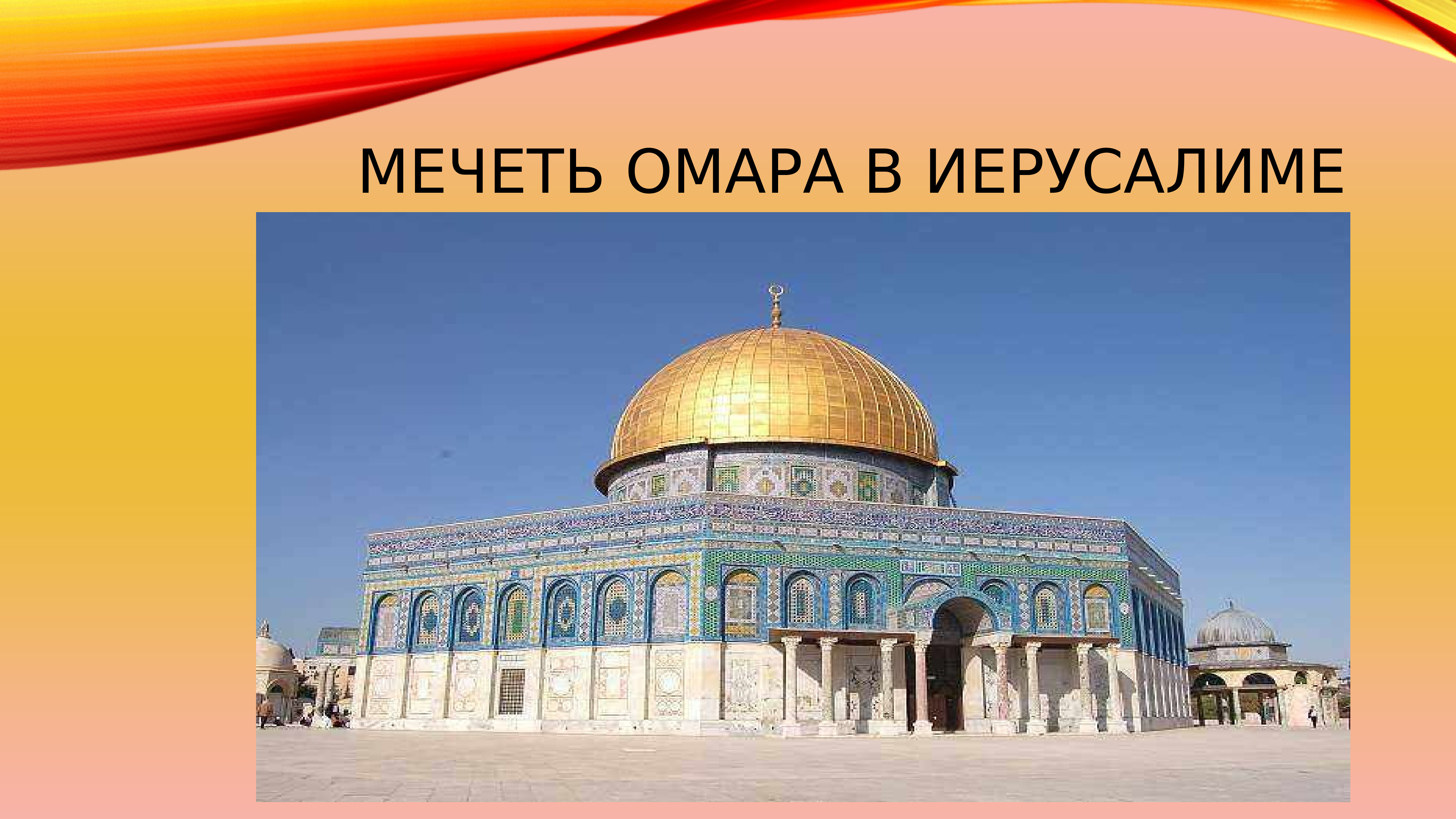 Мировые и национальные религии азии. Мечеть Омара на карте. Мечеть Омара в Турции сейчас. Сообщение мечеть Омара. Религиозные центры Юго Западной Азии.