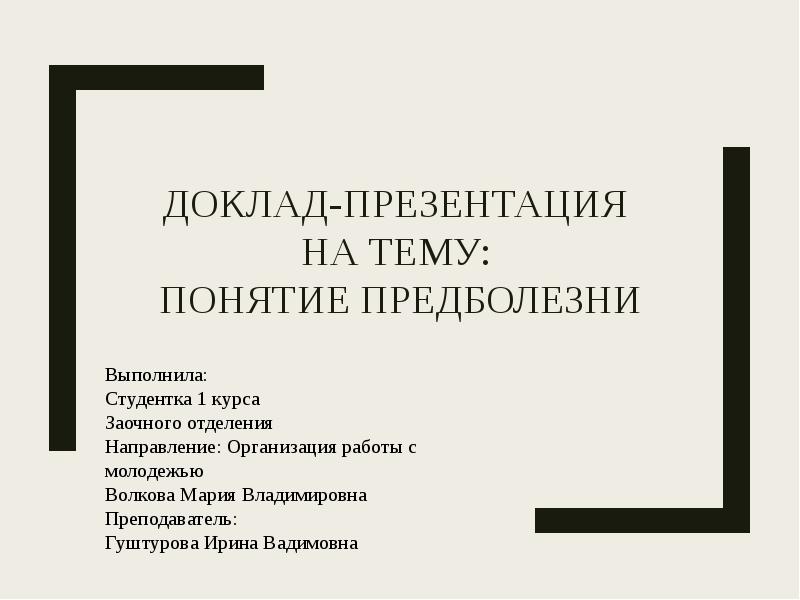 Понятие доклада. Доклад ламинирование реферат презентация.