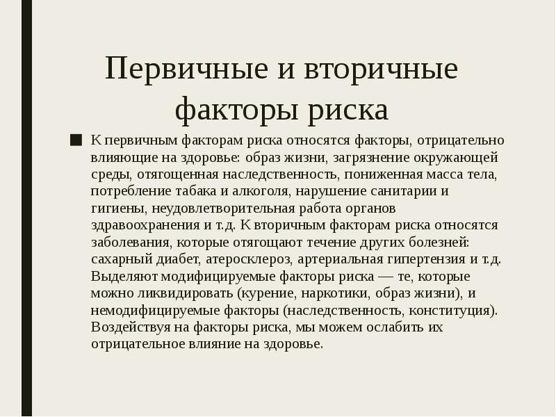 Велико фактор. Вторичные факторы риска. Первичные и вторичные факторы риска. Первичные факторы риска здоровья. Выделите первичные факторы риска:.