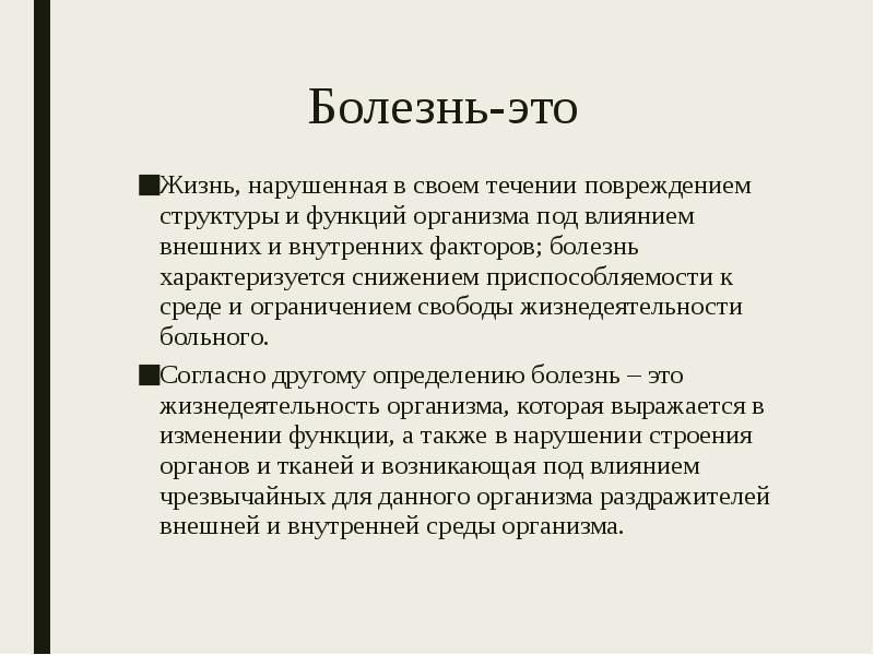 И под влиянием внешней. Болезнь это жизнь нарушенная в своём течении повреждением структуры. Внутренняя и внешняя Свобода характеризуется. Ограничение свободы. У человека под влиянием внешних условий не может измениться:.