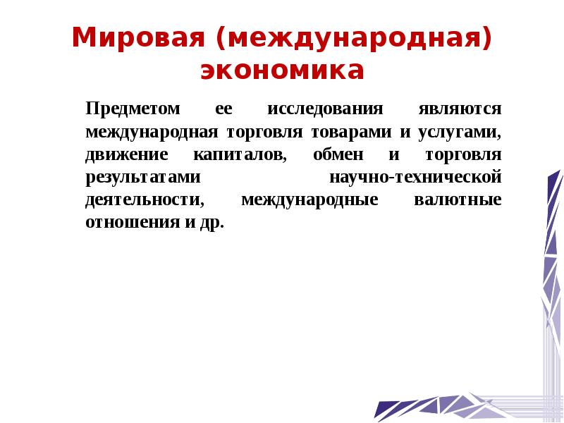 Товаром в экономике является. Предмет международной экономики. Мировая экономика и предмет ее исследования. Международная экономика ее предмет. Экономика какие предметы.