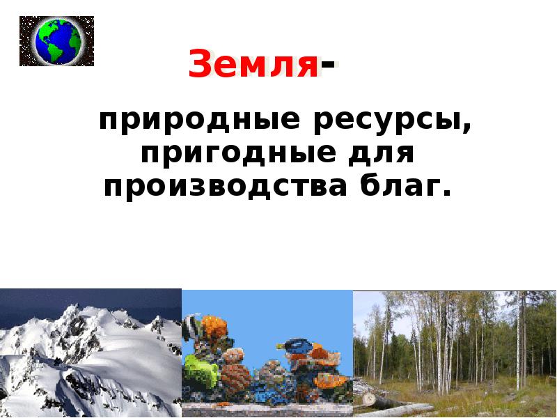 Земля как природный ресурс. Природные ресурсы земли. Природные ресурсы производства. Земля природные ресурсы это в экономике. Естественные ресурсы и земля это в экономике.