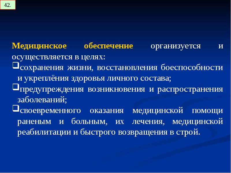 13 управление. 13 Виды обеспечения боя. Принцип полного и всестороннего обеспечения. В целях своевременного обеспечения подразделений. Влияние медицинского обеспечения на боеспособность.