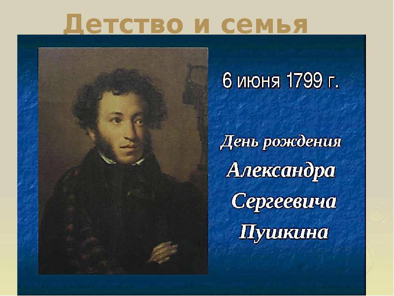 Пушкин дата. Пушкин Александр Сергеевич 6 июня. 6 Июня день рождения Пушкина. Пушкин Александр Сергеевич день рождения. С днёмрожденияпушкина.