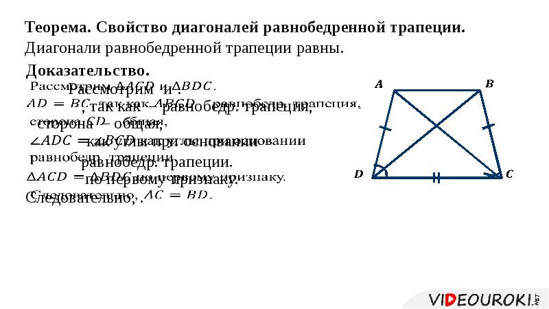 Свойства трапеции 8. Свойства диагоналей прямоугольной трапеции. Свойства диагоналей трапеции проект. Свойства трапеции 8 класс геометрия презентация. Свойства трапеции 360.