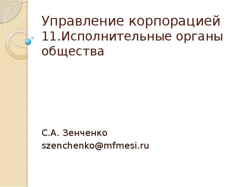 Исполнительным органом общества с ограниченной ответственностью является. Исполнительным органом общества с ограниченной ответственностью является
