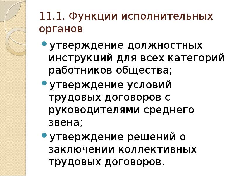 Орган утверждения. Исполнительные функции. Теория исполнительных функций. Функции исполнительных органов общества. Функции исполнительного директора.