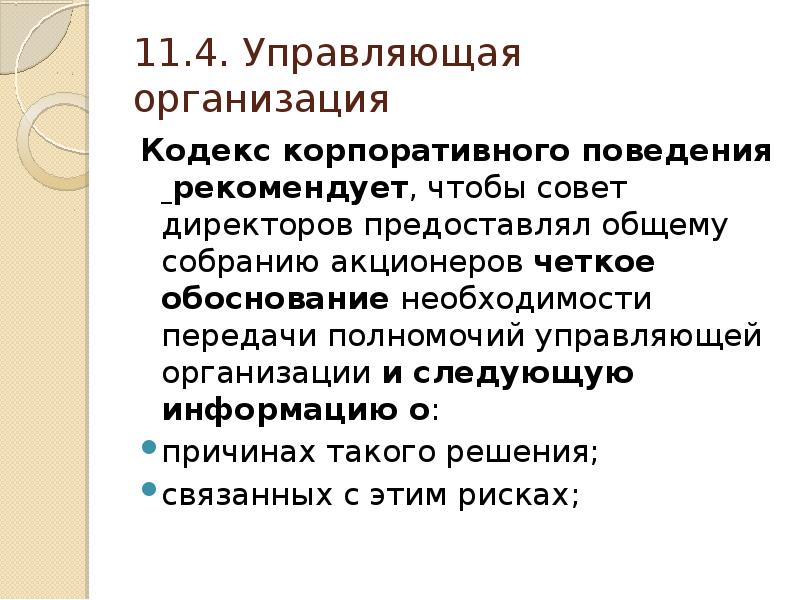 Управляющий 4. Кодекс фирмы кодекс совещания. 4,Управляющая.