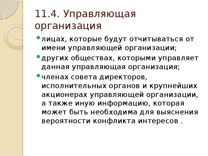 Управляющий юридического лица. 4,Управляющая.