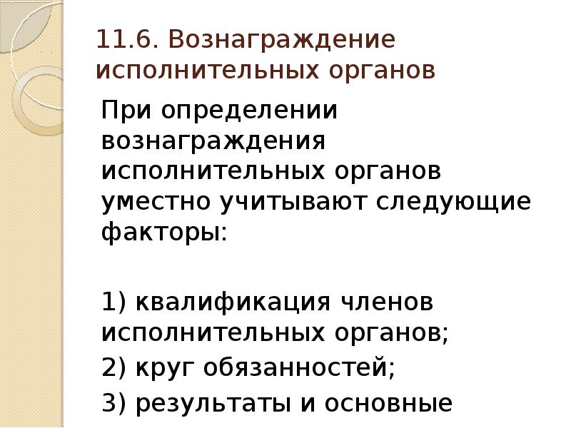 Круг обязанностей. Исполнительный орган общества. При рассаживании детей должны учитываться следующие факторы. Исполнительные органы управления корпорации. Вознаграждение это определение.