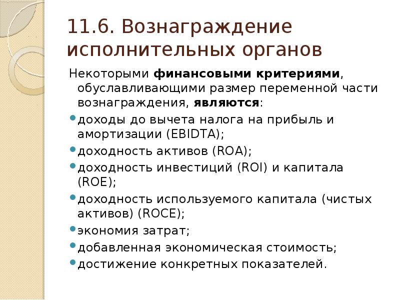 Примеры исполнительного органа общества. Премии исполнительному органу. Награда исполнительного органа это. Обуславливает СЧ.