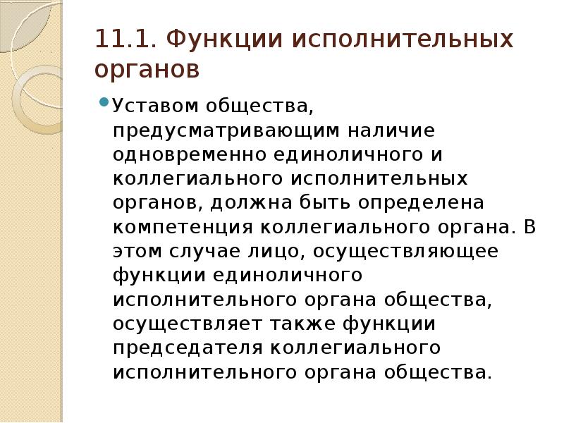 Наличие одновременно. Функции исполнительных органов общества. Исполнительные функции. Функции коллегиального исполнительного органа. Коллегиальный исполнительный орган компетенция.