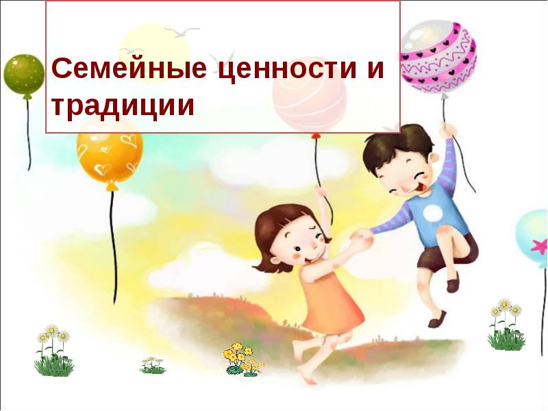 Проект семейные ценности