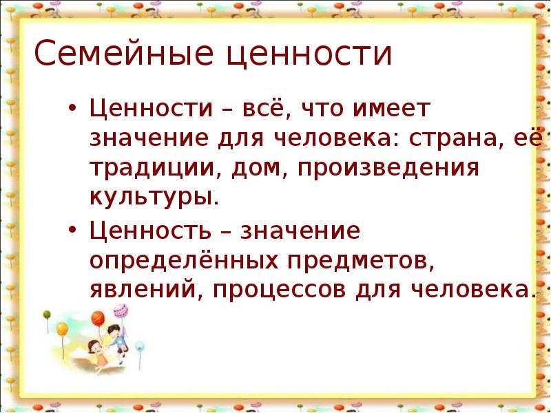 Ценности и смыслы