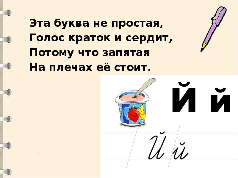 Йй. Эта буква не простая голос краток. Эта буква. Буква которую не придумали.