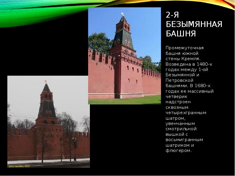 Вторая Безымянная башня Кремля. Ансамбль Московского Кремля презентация. Кремль для презентации. Первая Безымянная башня.