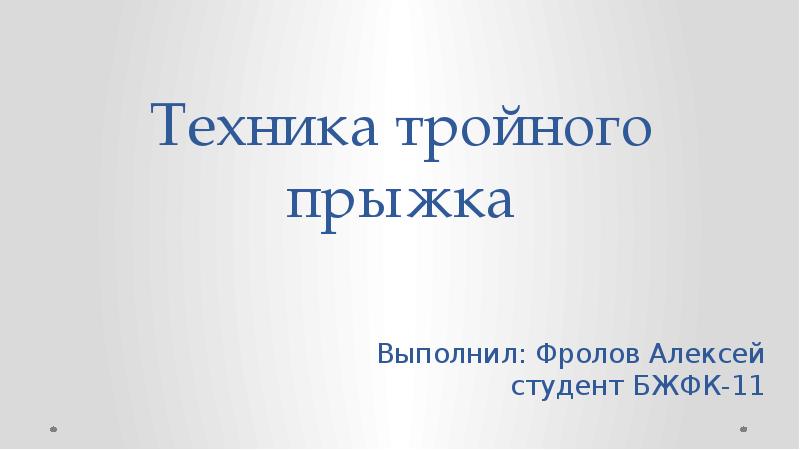 Создание циклической презентации скакалочка