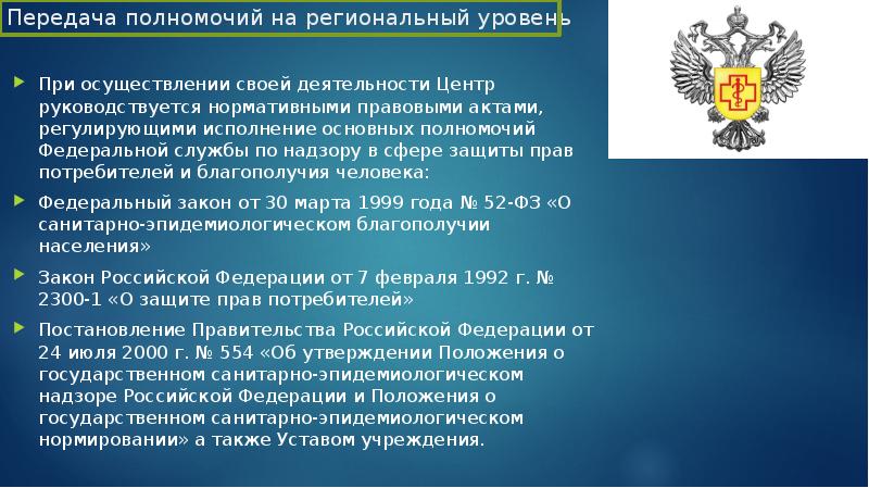 Федеральная служба по надзору в сфере защиты прав потребителей и благополучия человека презентация